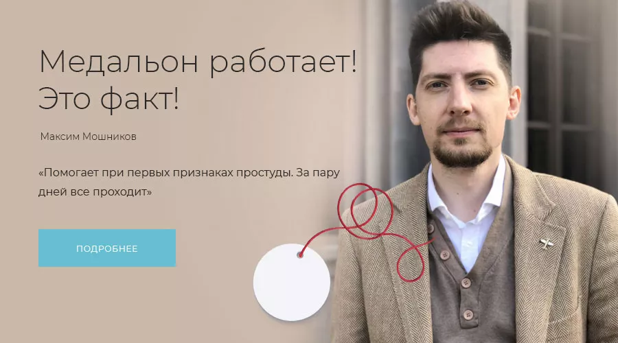 Медальон работает!
